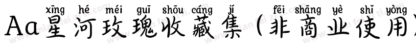 Aa星河玫瑰收藏集 (非商业使用)字体转换